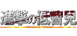 進撃の低智兒 (attack on titan)