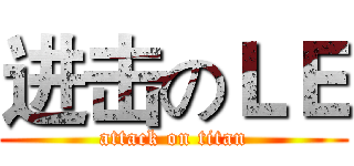 进击のＬＥ (attack on titan)