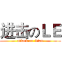 进击のＬＥ (attack on titan)