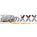 進擊のＸＸＸ (Who Is It)