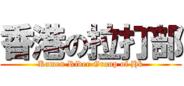 香港の拉打部 (Kamen Rider Group of Hk)