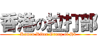 香港の拉打部 (Kamen Rider Group of Hk)