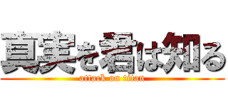 真実を君は知る (attack on titan)