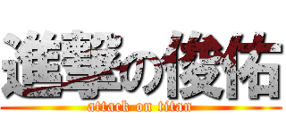 進撃の俊佑 (attack on titan)