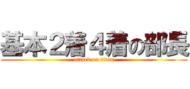 基本２着４着の部長 (attack on titan)