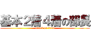 基本２着４着の部長 (attack on titan)