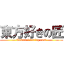 東方好きの匠 (Takum i-loving east)