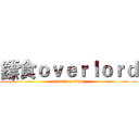 鏢食ｏｖｅｒｌｏｒｄ (attack on titan)