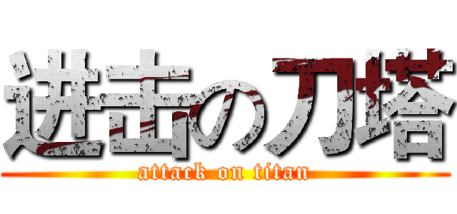 进击の刀塔 (attack on titan)