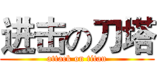 进击の刀塔 (attack on titan)