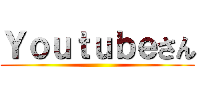Ｙｏｕｔｕｂｅさん ()