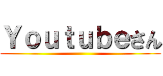 Ｙｏｕｔｕｂｅさん ()