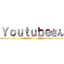 Ｙｏｕｔｕｂｅさん ()