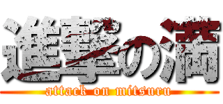 進撃の満 (attack on mitsuru)