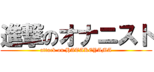 進撃のオナニスト (attack on HATAKEYAMA)