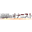 進撃のオナニスト (attack on HATAKEYAMA)