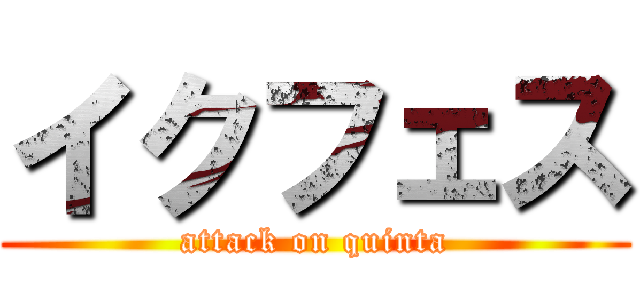 イクフェス (attack on quinta)