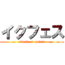 イクフェス (attack on quinta)