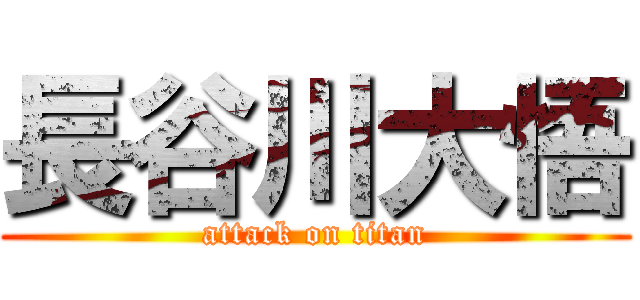 長谷川大悟 (attack on titan)