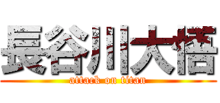 長谷川大悟 (attack on titan)