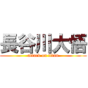 長谷川大悟 (attack on titan)