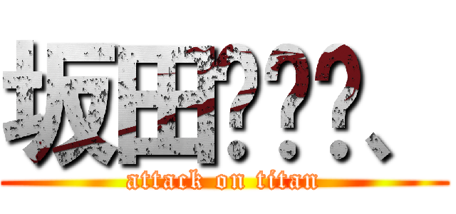 坂田⒉银时、 (attack on titan)