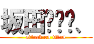 坂田⒉银时、 (attack on titan)