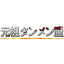 元祖タンメン屋 (attack on titan)