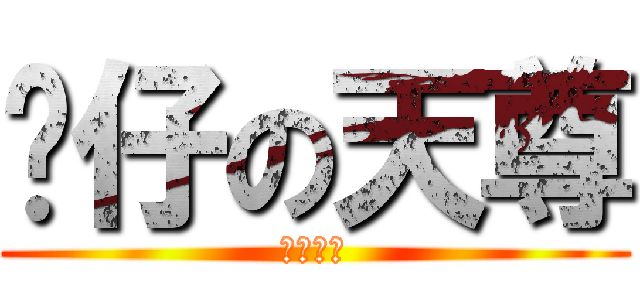 傻仔の天尊 (笑死人咩)