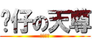 傻仔の天尊 (笑死人咩)