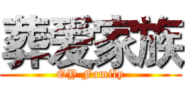 葬爱家族 (OY Family)
