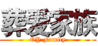 葬爱家族 (OY Family)