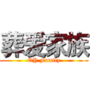 葬爱家族 (OY Family)