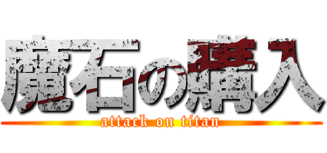 魔石の購入 (attack on titan)