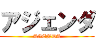 アジェンダ (AGENDA)