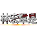 林宏韋是 (大帥哥)