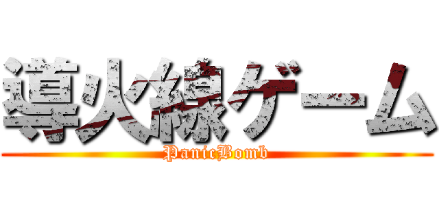 導火線ゲーム (PanicBomb)