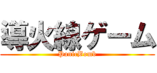 導火線ゲーム (PanicBomb)