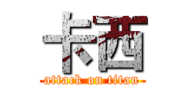 卡西 (attack on titan)