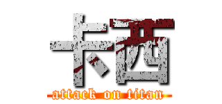 卡西 (attack on titan)