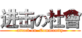 进击の社會 (attack on  Community)