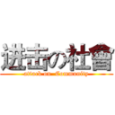 进击の社會 (attack on  Community)