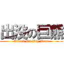 出没の巨熊 (Attack On Big Bear)