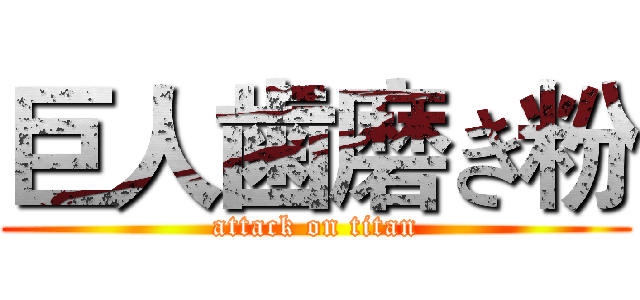 巨人歯磨き粉 (attack on titan)