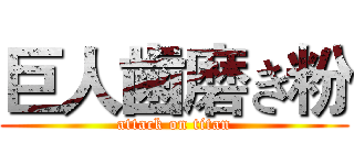 巨人歯磨き粉 (attack on titan)