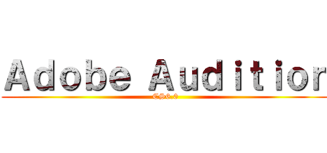 Ａｄｏｂｅ Ａｕｄｉｔｉｏｎ (CS6.0)