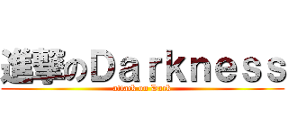 進撃のＤａｒｋｎｅｓｓ (attack on Dark)