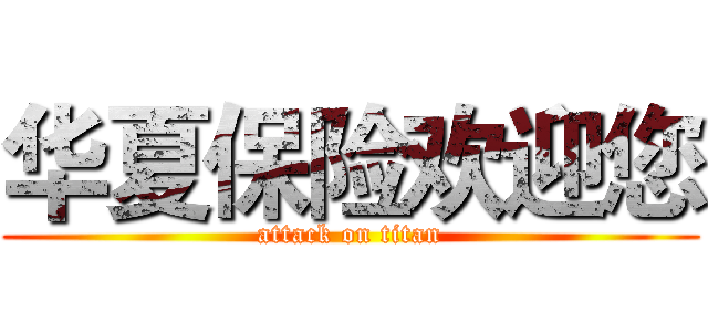 华夏保险欢迎您 (attack on titan)