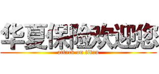 华夏保险欢迎您 (attack on titan)