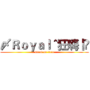 〆Ｒｏｙａｌ＾狂嗨丨咗 (attack on titan)